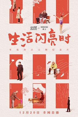 生活闪亮时[乌鸦解说]海报
