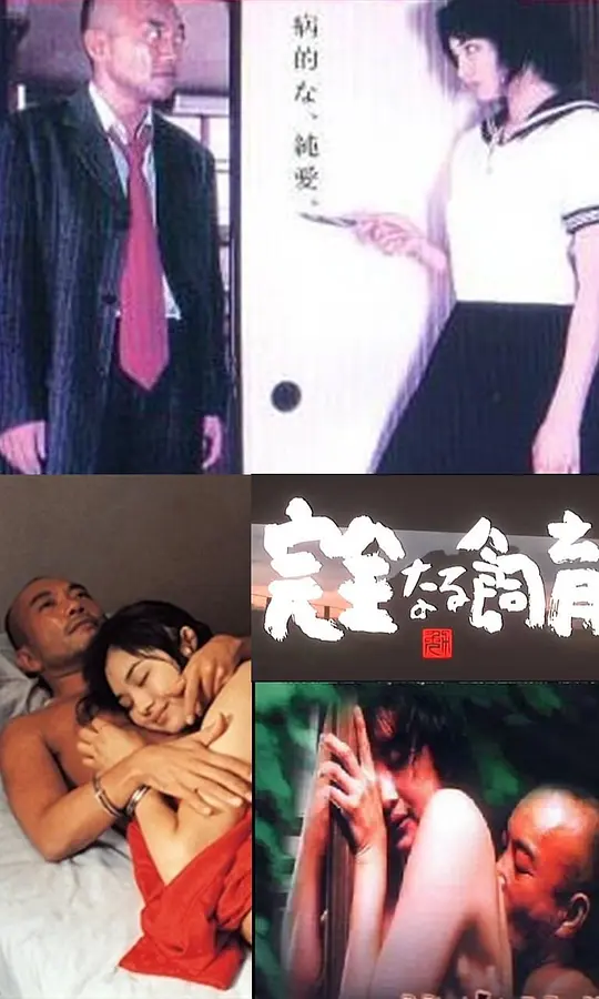 禁室培欲海报