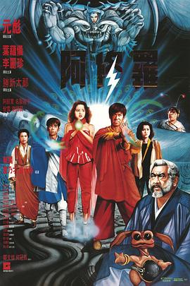 阿修罗1990粤语海报