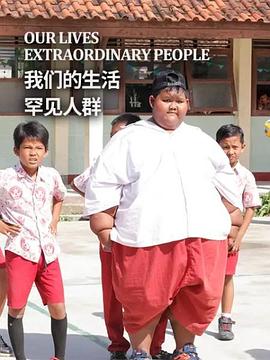 我们的生活：罕见人群[乌鸦解说]海报