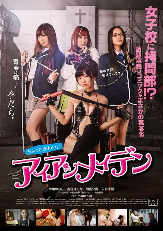 女子学校拷问部海报