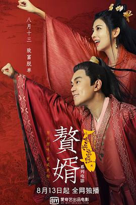 赘婿之吉兴高照[乌鸦解说]海报