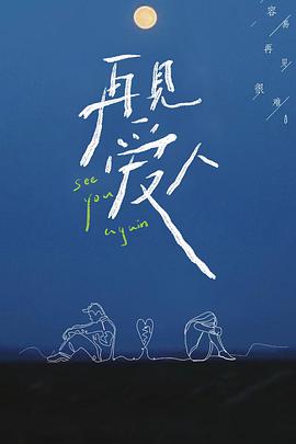 再见爱人2021海报