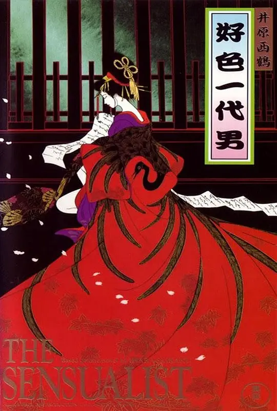 好色一代男1991海报