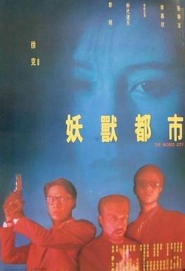 妖兽都市国语海报