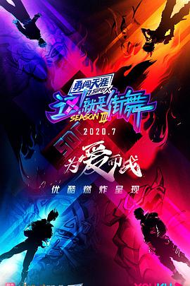 这！就是街舞 第三季海报
