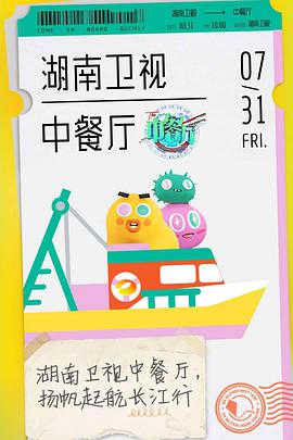 中餐厅 第四季海报