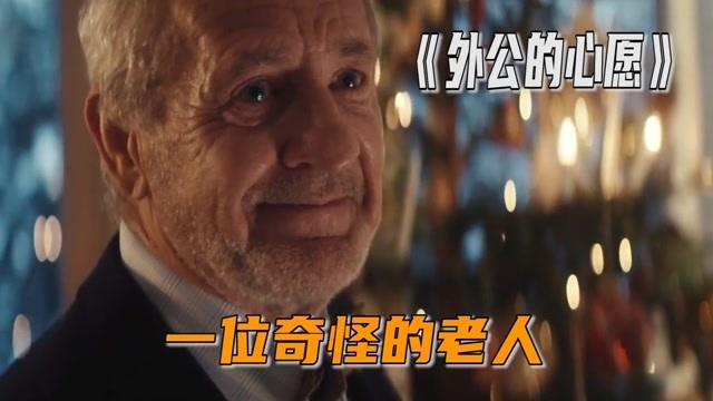 外公的心愿[乌鸦解说]海报