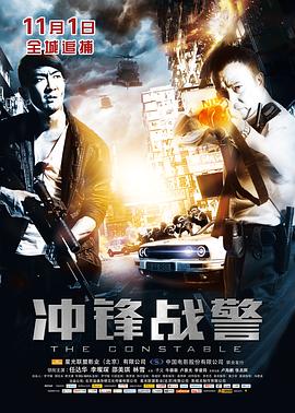 冲锋战警国语海报