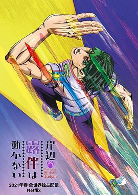 岸边露伴一动不动[乌鸦解说]海报