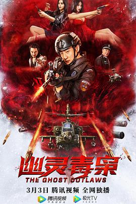 幽灵毒枭[乌鸦解说]海报