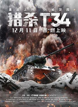 猎杀T34[乌鸦解说]海报