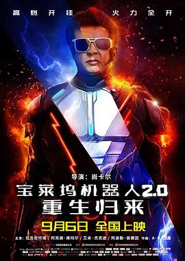 宝莱坞机器人2.0：重生归来原声海报
