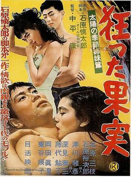 疯狂的果实1956海报