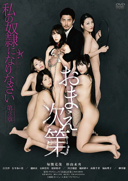 做我的奴隶·第3章：由你决定海报