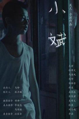 小斌2018海报