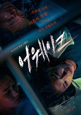 清醒2022海报