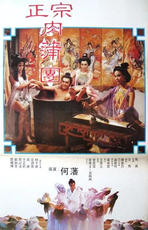 足本玉蒲团海报