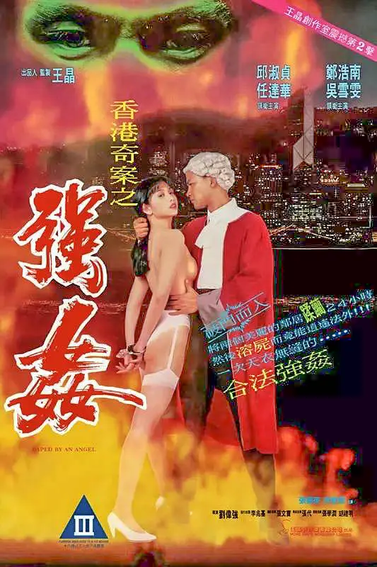 香港奇案之强奸海报