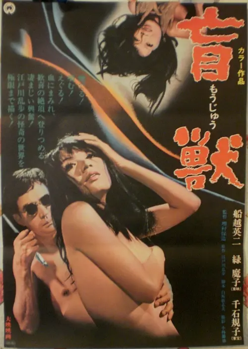 盲兽1969海报