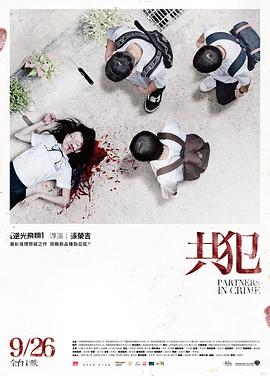 共犯2014台湾版海报