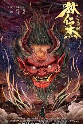 狄仁杰之飞头罗刹[乌鸦解说]海报
