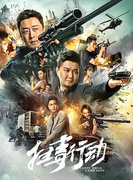 扫毒行动2022海报