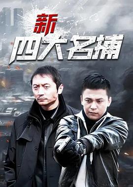 新四大名捕海报