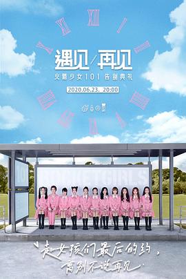 遇见/再见：火箭少女101告别典礼海报