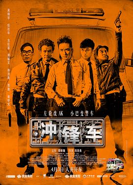 冲锋车2015海报