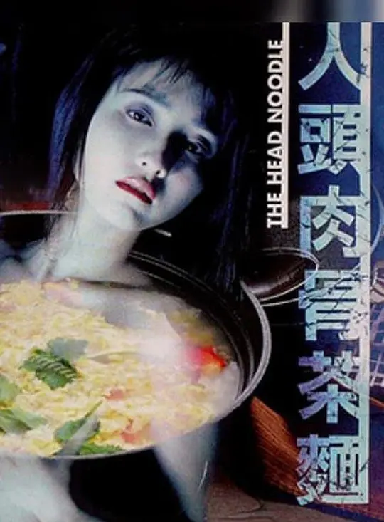 人头肉骨茶面海报