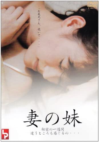 妹妹的诱惑海报