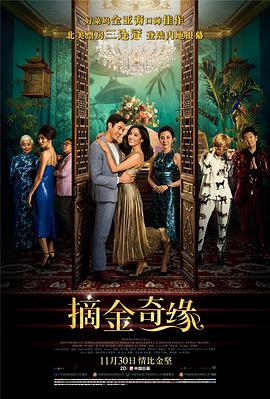 摘金奇缘[乌鸦解说]海报