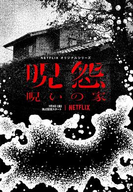 咒怨：诅咒之家[乌鸦解说]海报