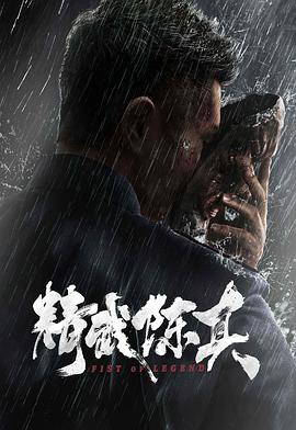 精武陈真2019海报