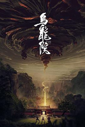 乌龙院2022海报