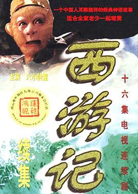 西游记续集[乌鸦解说]海报