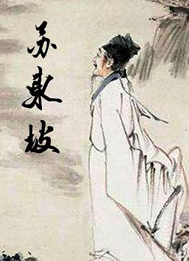 苏东坡[乌鸦解说]海报