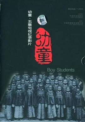 幼童[乌鸦解说]海报