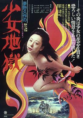 少女地狱1977海报