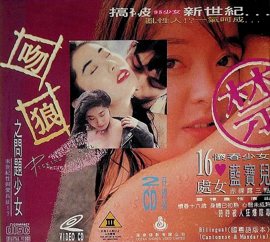 吻狼之问题少女海报