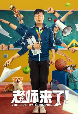 老师来了！[探长解说]海报
