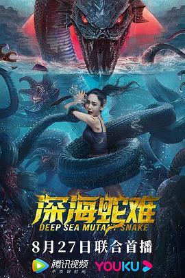 深海蛇难[探长解说]海报
