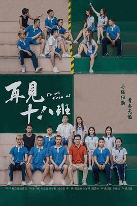 再见十八班[探长解说]海报