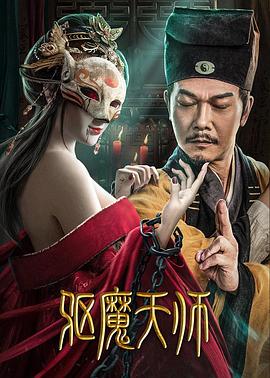 驱魔天师[探长解说]海报