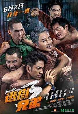 逃狱兄弟3[探长解说]海报
