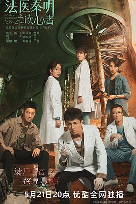 法医秦明之读心者[探长解说]海报