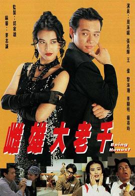 雌雄大老千粤语海报