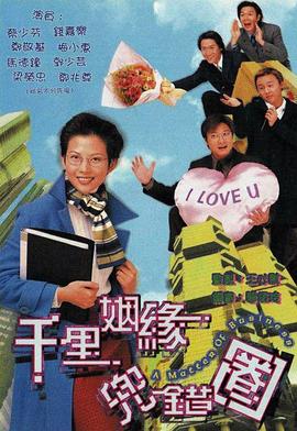 千里姻缘兜错圈国语海报