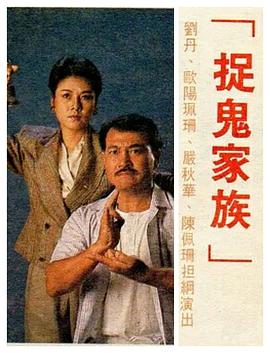 捉鬼家族粤语海报
